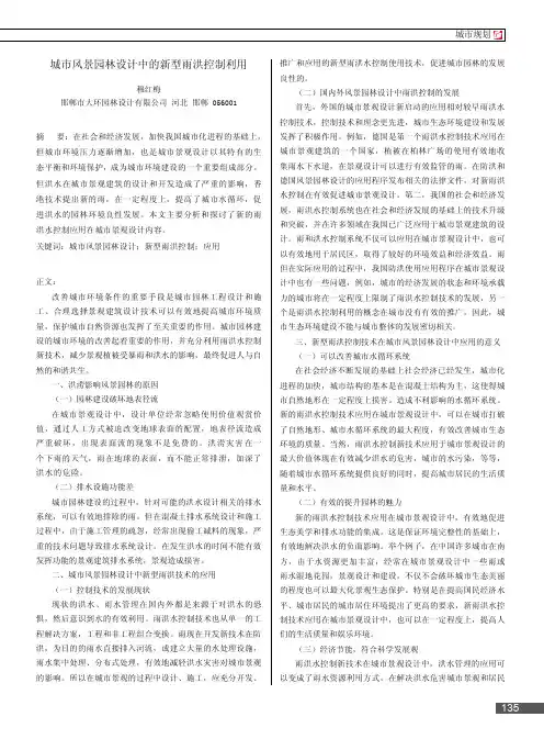 城市风景园林设计中的新型雨洪控制利用