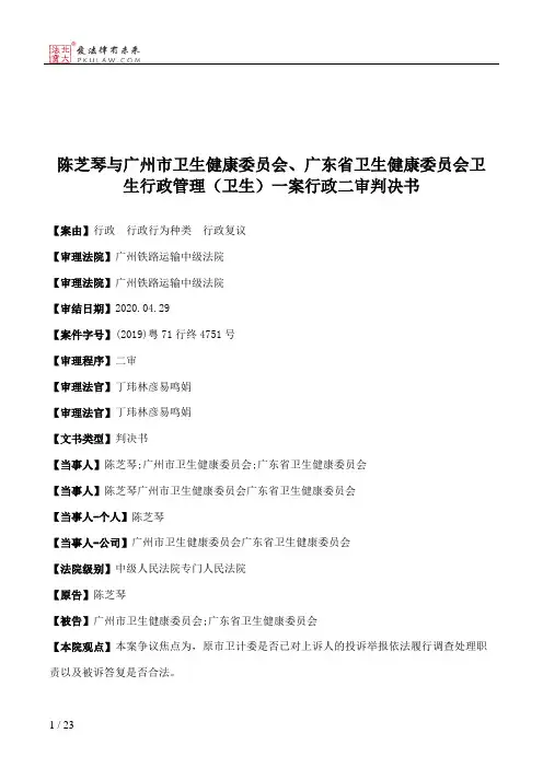 陈芝琴与广州市卫生健康委员会、广东省卫生健康委员会卫生行政管理（卫生）一案行政二审判决书