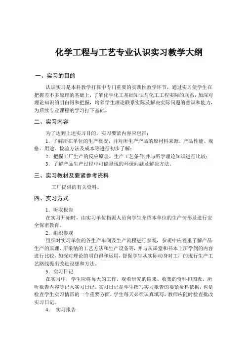 化学工程与工艺专业认识实习教学大纲