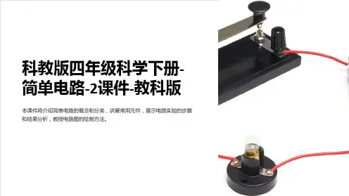 科教版四年级科学下册-简单电路-2课件-教科版