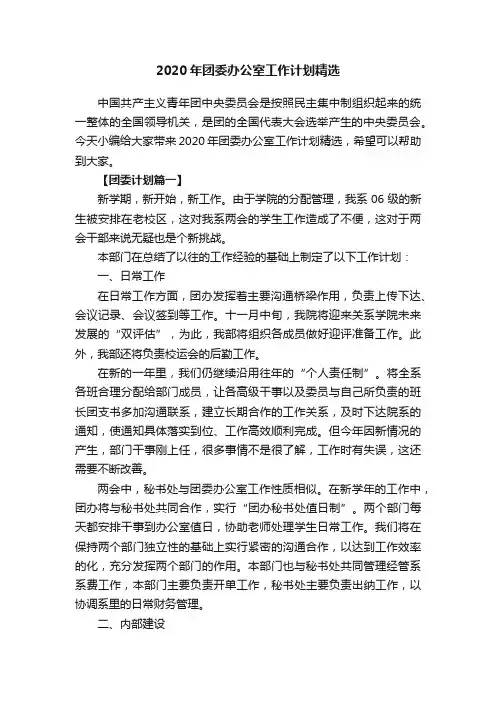 2020年团委办公室工作计划精选