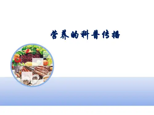 营养健康知识的科普传播