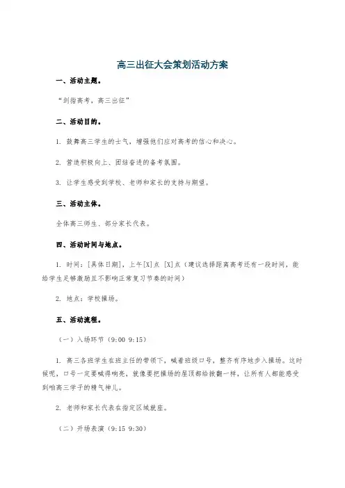高三出征大会策划活动方案