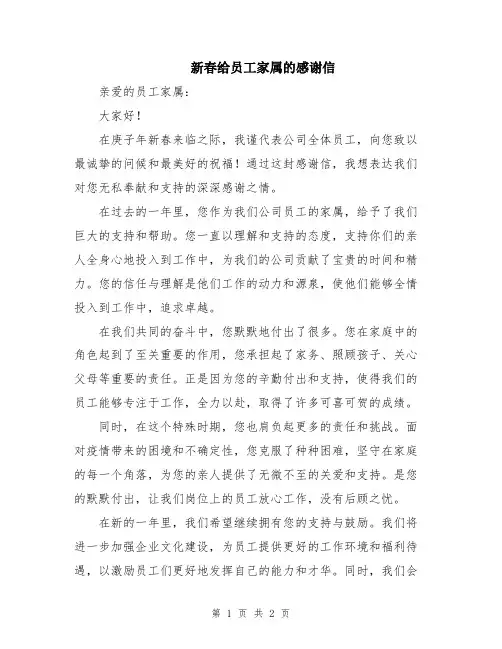 新春给员工家属的感谢信