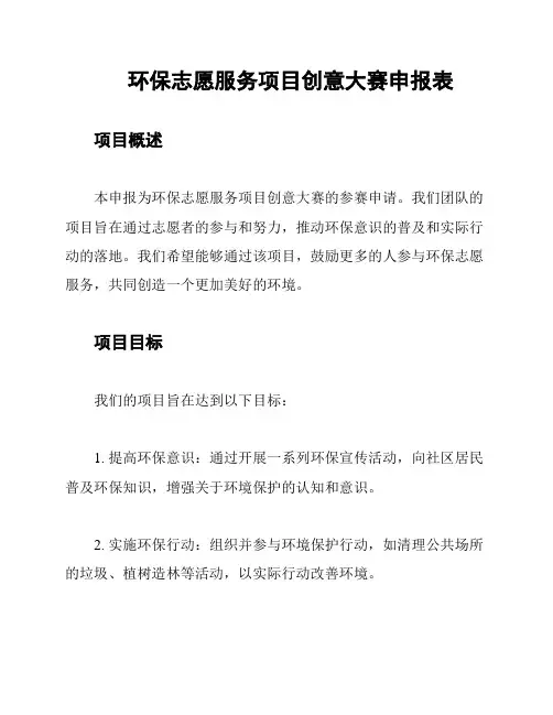 环保志愿服务项目创意大赛申报表