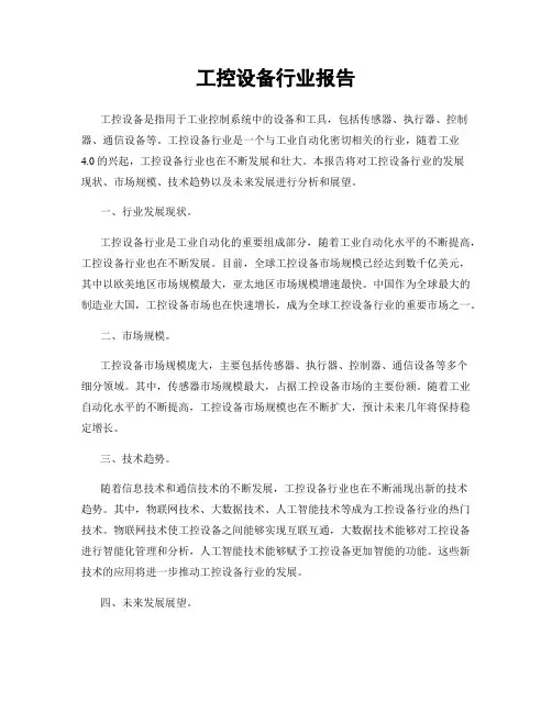 工控设备行业报告