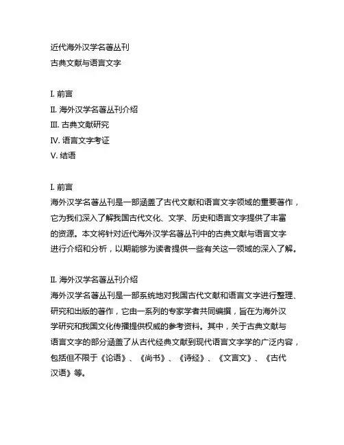 近代海外汉学名著丛刊·古典文献与语言文字
