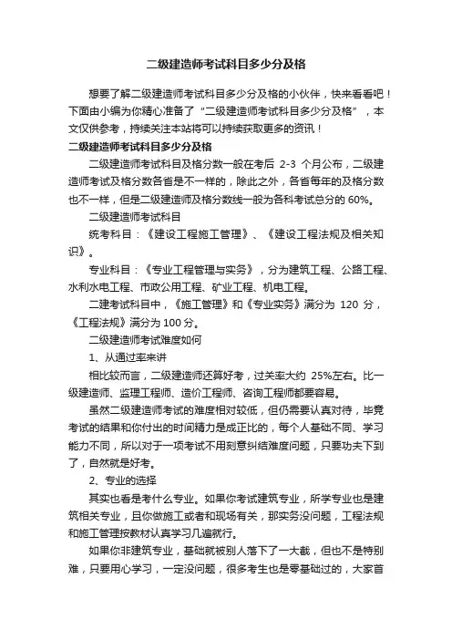 二级建造师考试科目多少分及格