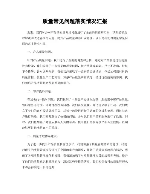 质量常见问题落实情况汇报