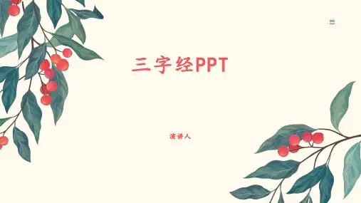 三字经PPT