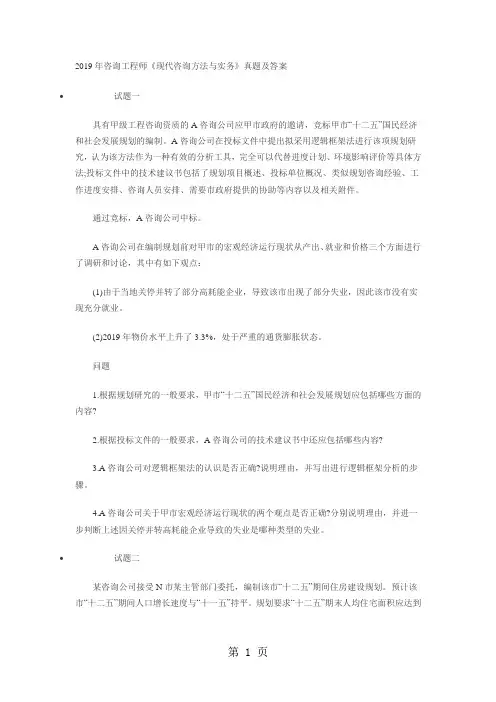 2019年咨询工程师《现代咨询方法与实务》真题及答案-10页精选文档