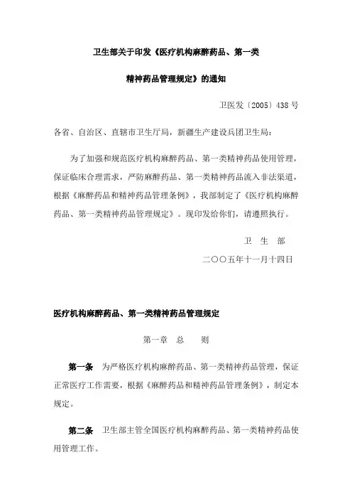 卫生部《医疗机构麻醉药品、第一类精神药品管理规定》