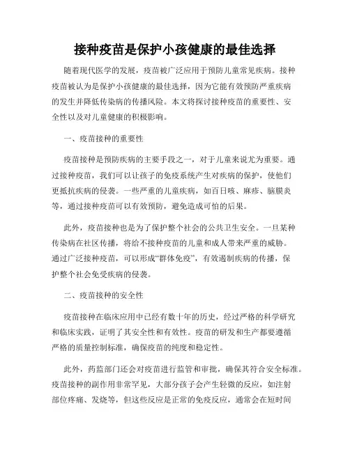 接种疫苗是保护小孩健康的最佳选择