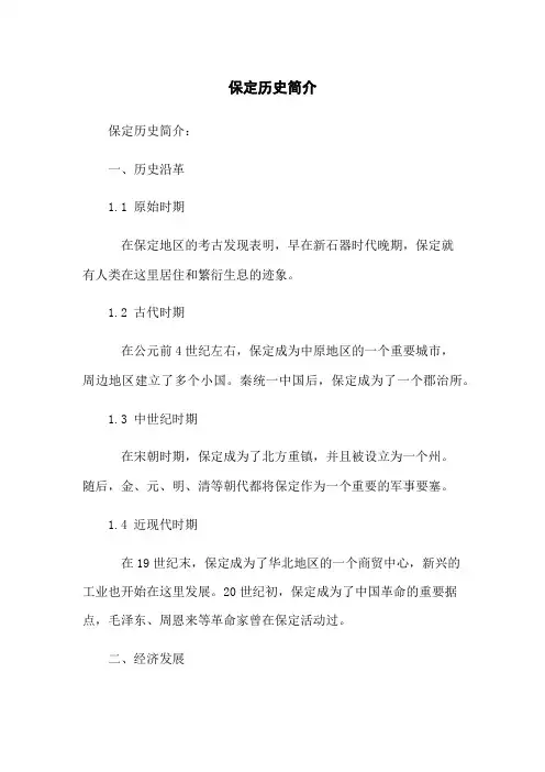 保定历史简介