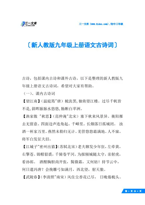 新人教版九年级上册语文古诗词
