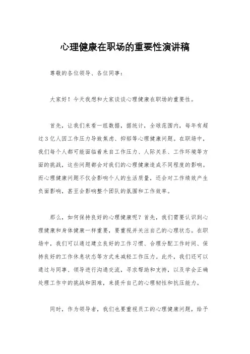 心理健康在职场的重要性演讲稿