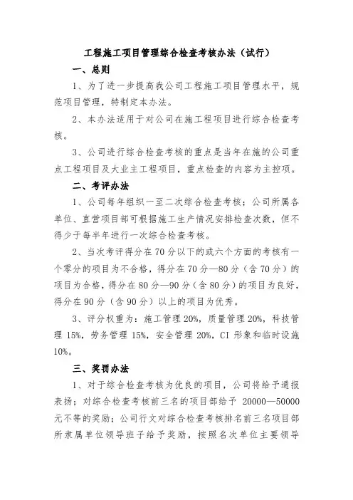 工程施工项目管理综合检查考核办法