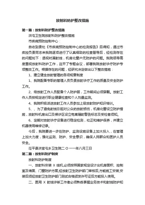 放射科防护整改措施