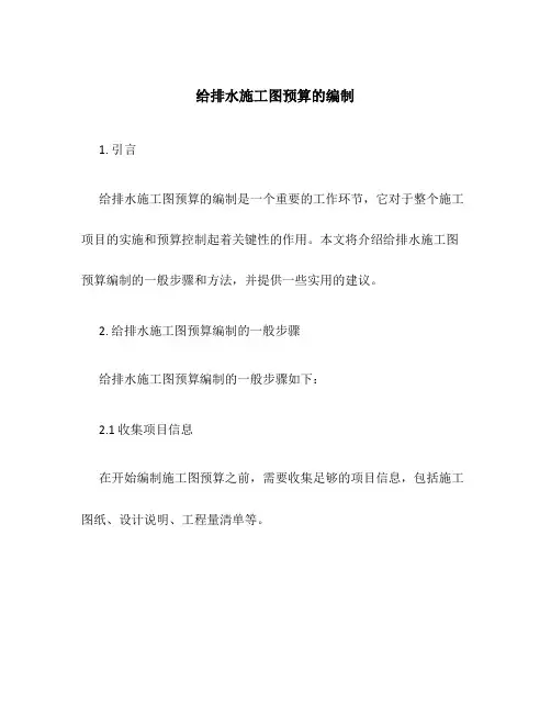 给排水施工图预算的编制