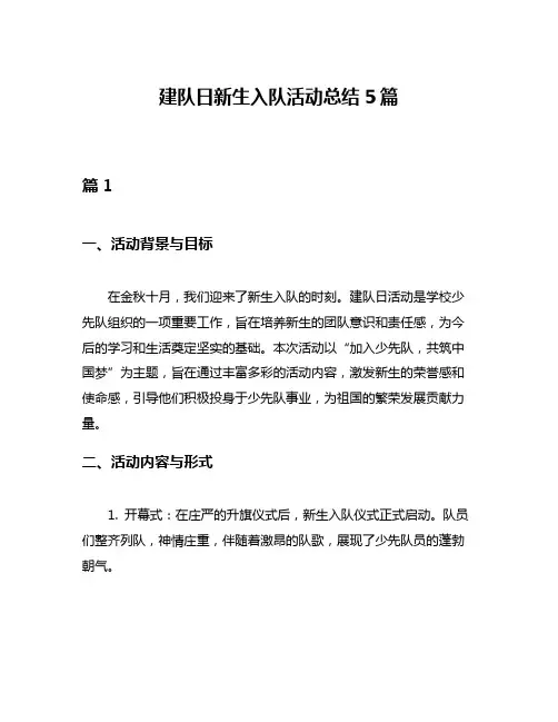 建队日新生入队活动总结5篇