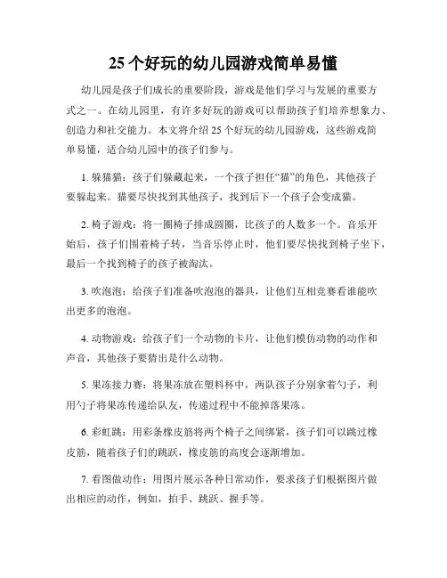 25个好玩的幼儿园游戏简单易懂