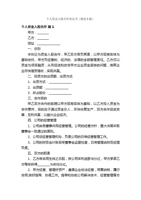 个人资金入股合作协议书（精选5篇）