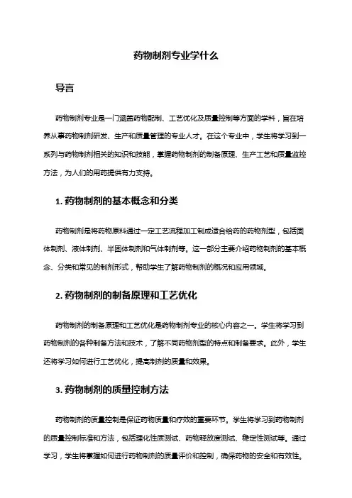 药物制剂专业学什么