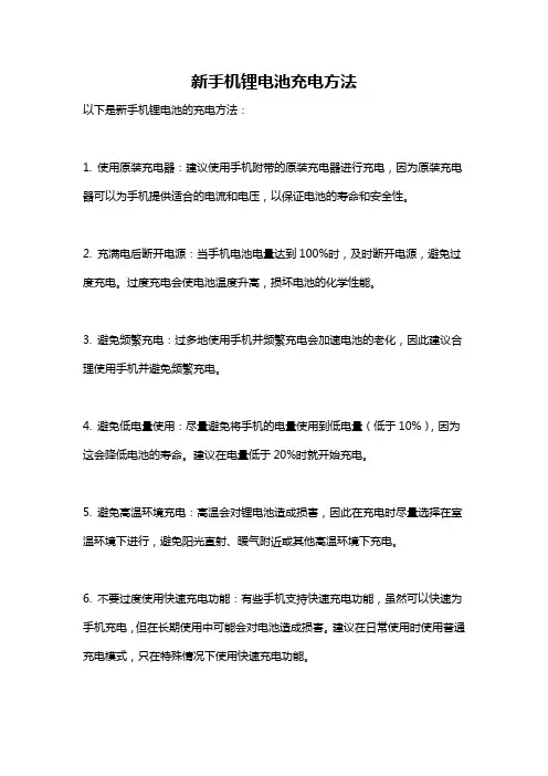 新手机锂电池充电方法