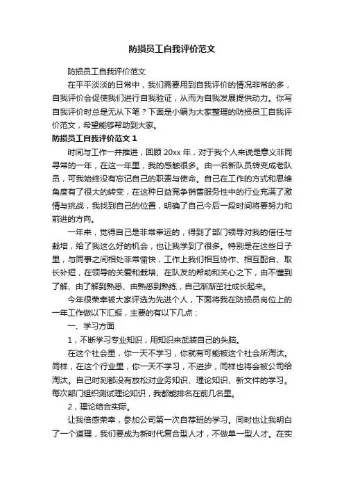 防损员工自我评价范文