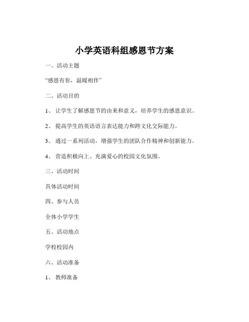 小学英语科组感恩节方案