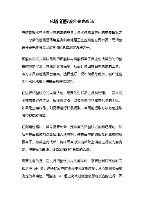 总磷 钼酸铵分光光度法