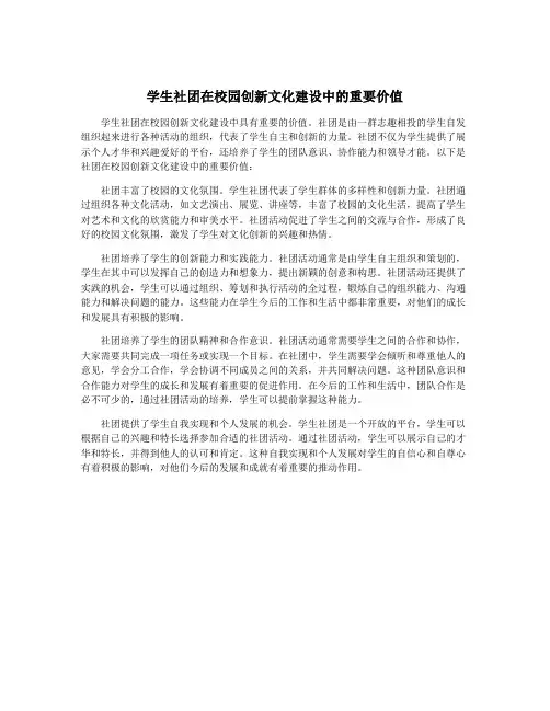 学生社团在校园创新文化建设中的重要价值