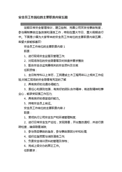 安全员工作岗位的主要职责内容五篇