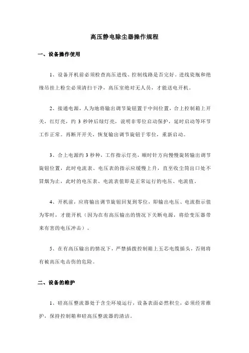 高压静电除尘器操作规程