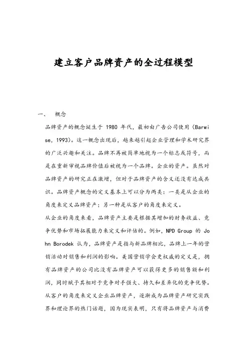 顾客品牌资产全程模型构造