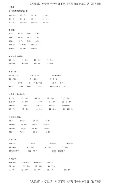 (人教版)小学数学一年级下册口算每日必刷练习题(打印版) (634)