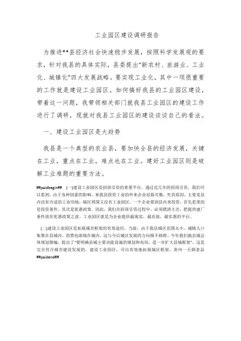 工业园区建设调研报告