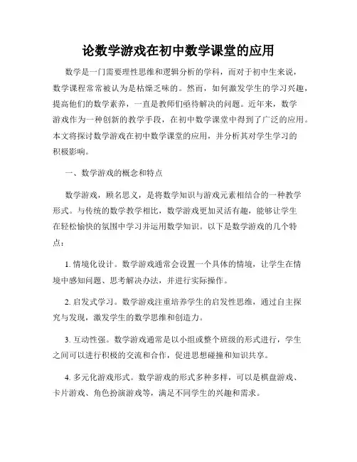 论数学游戏在初中数学课堂的应用