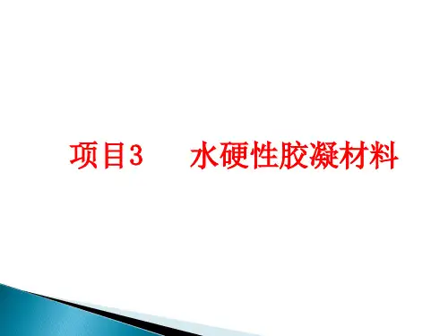 水硬性胶凝材料