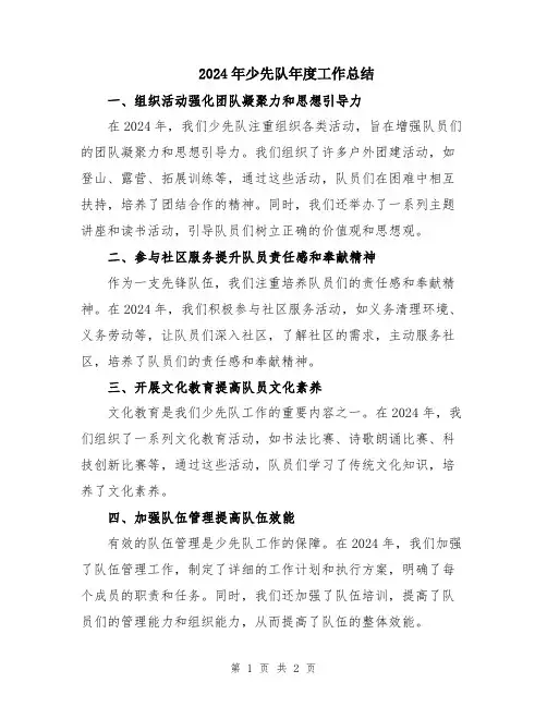 2024年少先队年度工作总结