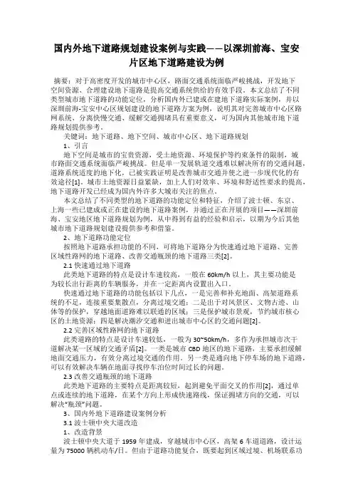 国内外地下道路规划建设案例与实践——以深圳前海、宝安片区地下道路建设为例
