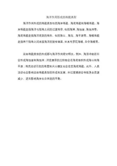 海洋作用形成的地貌类型