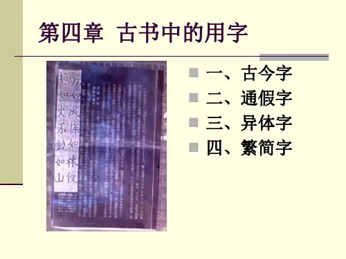 古今字 通假 字 异体字  繁简字
