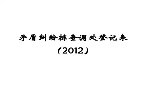 矛盾纠纷排查调处登记表