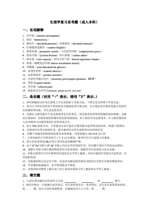 生理学复习思考题(成人本科)