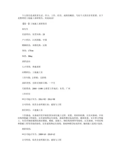 工地施工求职简历【三篇】.doc