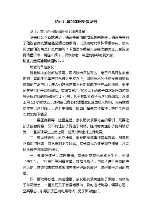 防止儿童沉迷网络倡议书（精选8篇）