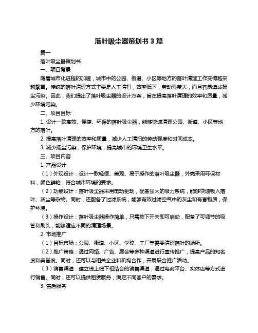 落叶吸尘器策划书3篇