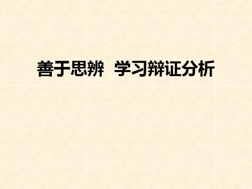 统编版高中语文选择性必修中册《善于思辨 学习辩证分析》说课教学课件