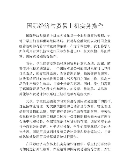 国际经济与贸易上机实务操作